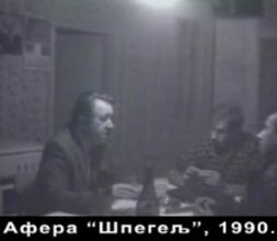 Афера Шпегељ 1990.