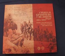 Мултимедијални пројекат Србија и Браничево у Великом рату 1914-1918