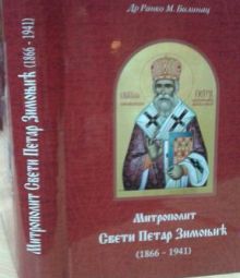 У Фочи промовисана књига Митрополит Свети Петар Зимоњић 1866-1941.