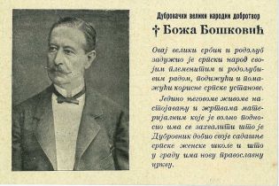 Добротвор  Божа Бошковић | Dobrotvor Boža Bošković