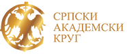 Српски академски круг