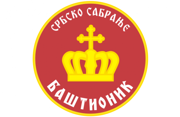 СРБСКО САБРАЊЕ БАШТИОНИК