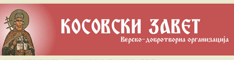 Косовски завет