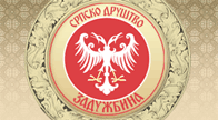 Српско друштво Задужбина