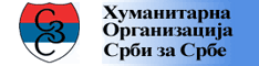 Срби за Србе