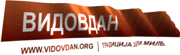 ВИДОВДАН.ОРГ