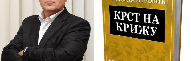 Промоција књиге "Крст на крижу"